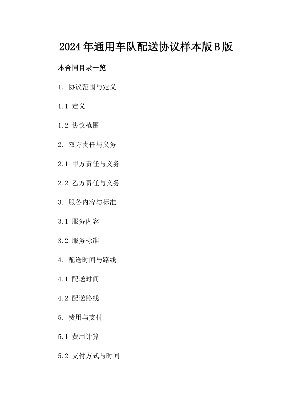 2024年通用车队配送协议样本版B版_第2页