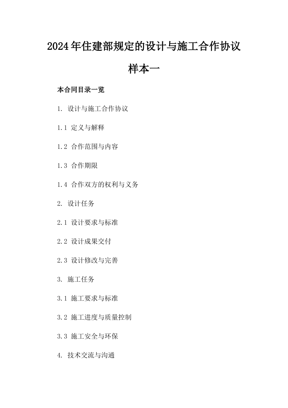 2024年住建部规定的设计与施工合作协议样本一_第2页