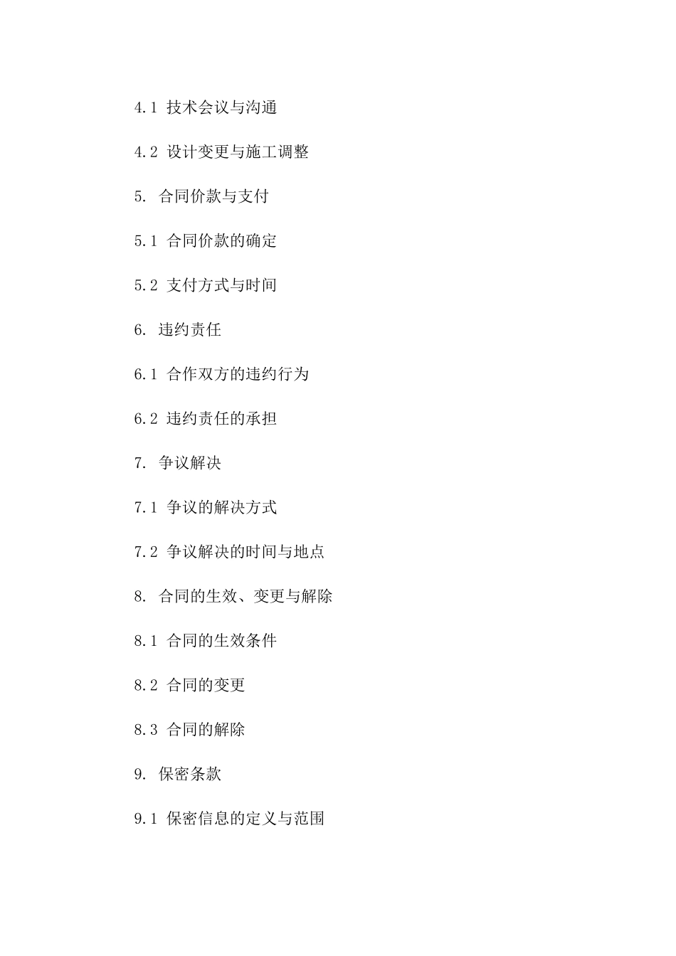 2024年住建部规定的设计与施工合作协议样本一_第3页