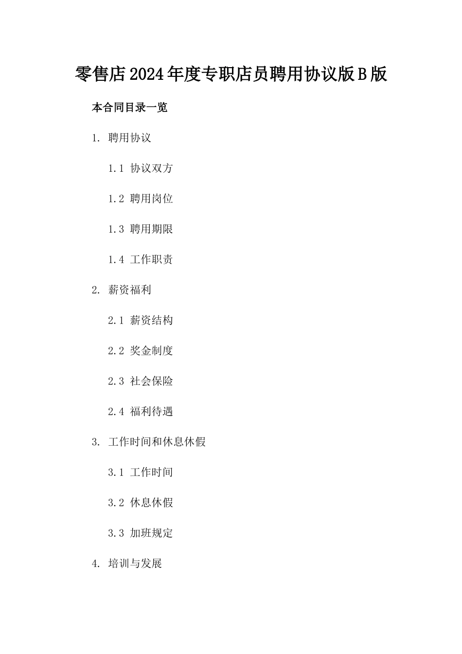 零售店2024年度专职店员聘用协议版B版_第2页