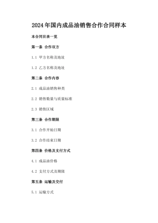 2024年国内成品油销售合作合同样本