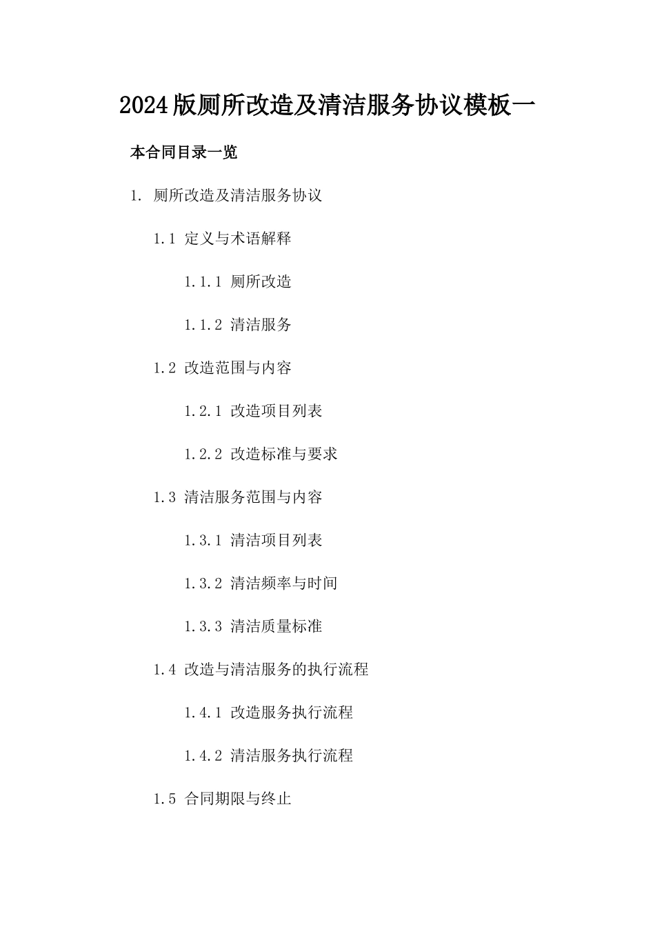 2024版厕所改造及清洁服务协议模板一_第2页