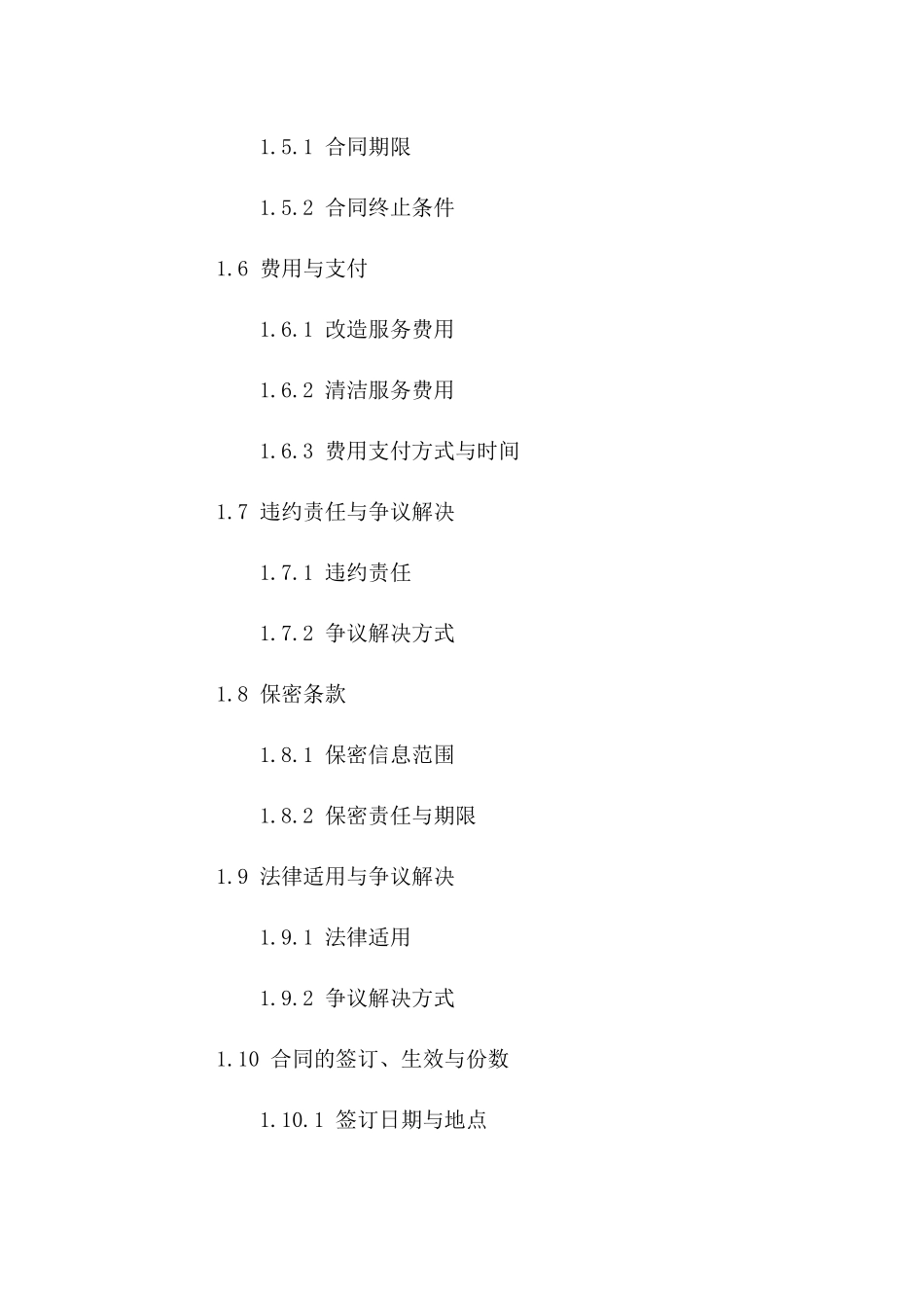 2024版厕所改造及清洁服务协议模板一_第3页