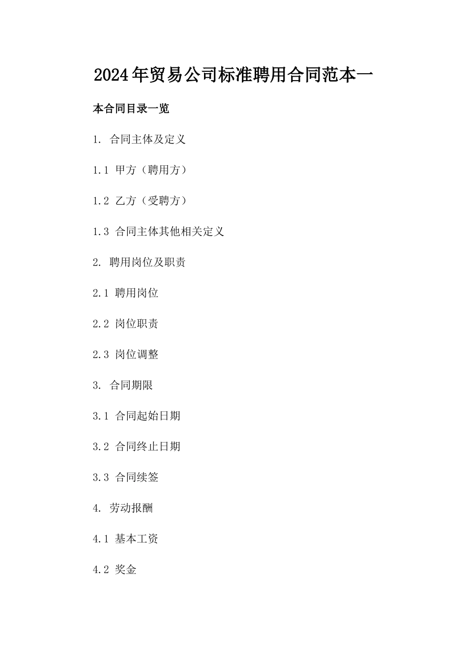 2024年贸易公司标准聘用合同范本一_第2页