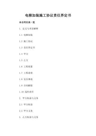 电梯加装施工协议责任界定书