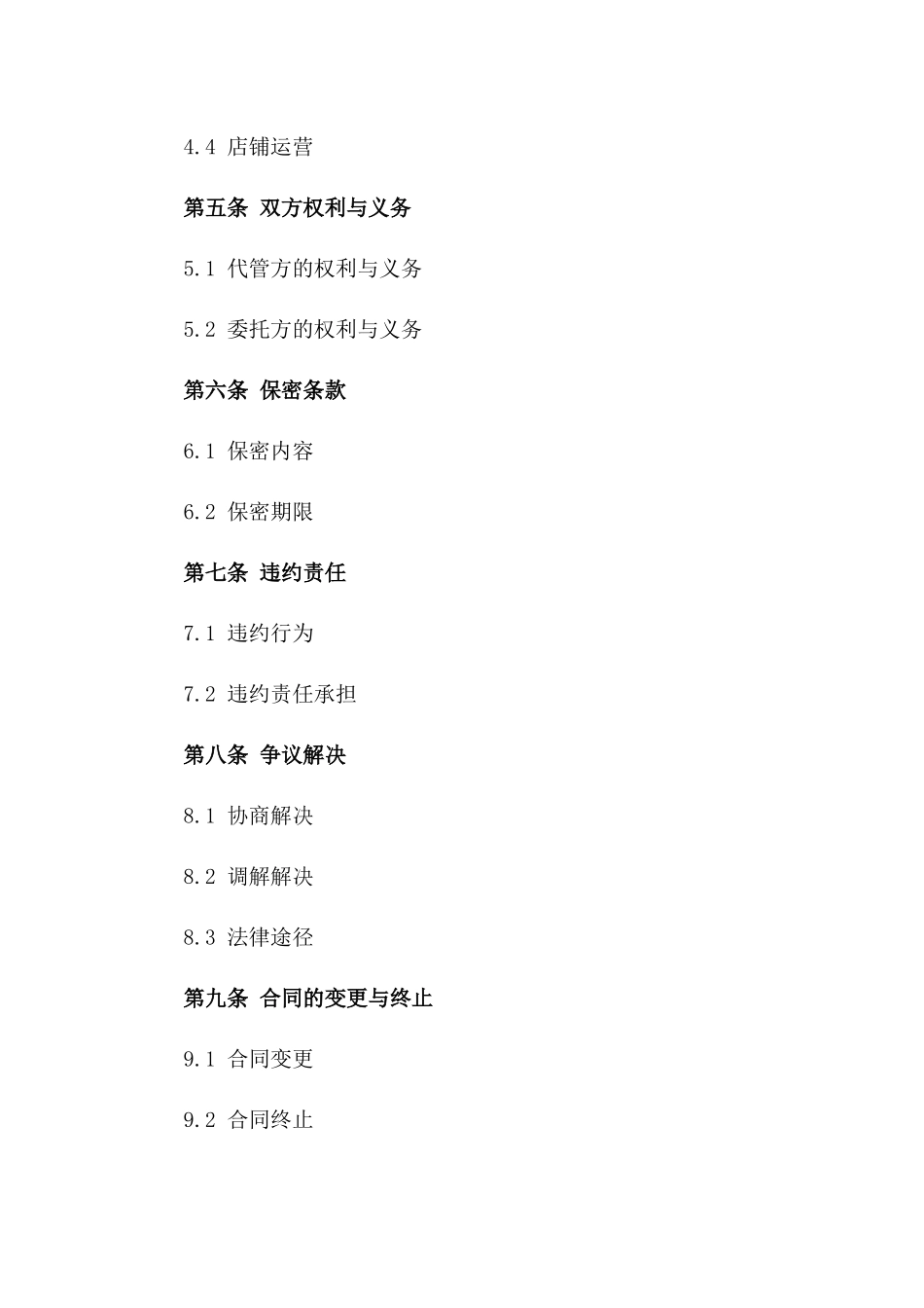 电商平台店铺代管服务协议版A版_第3页