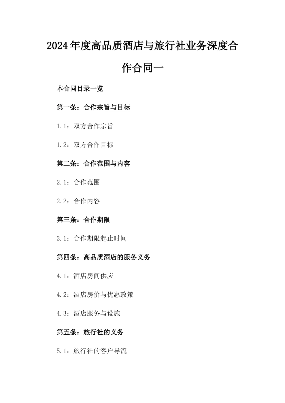 2024年度高品质酒店与旅行社业务深度合作合同一_第2页