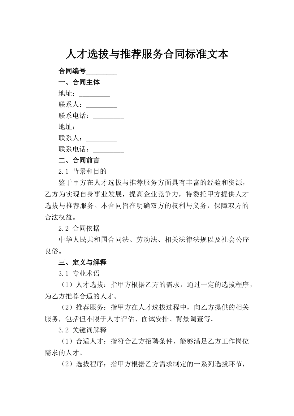 人才选拔与推荐服务合同标准文本_第2页
