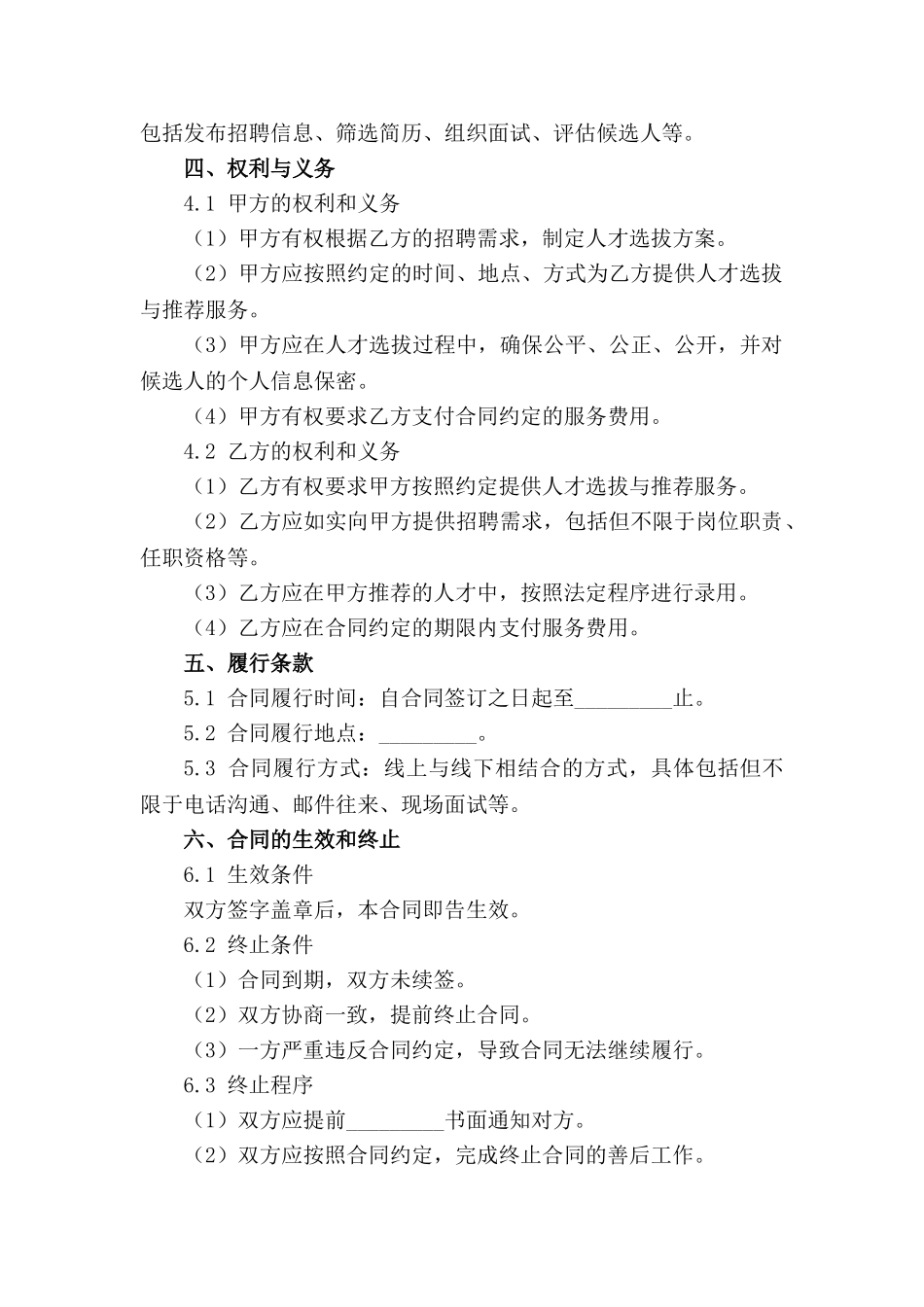 人才选拔与推荐服务合同标准文本_第3页