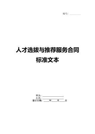 人才选拔与推荐服务合同标准文本