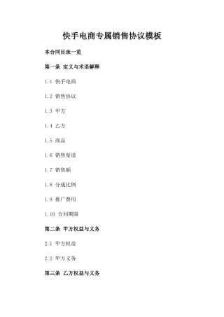 快手电商专属销售协议模板