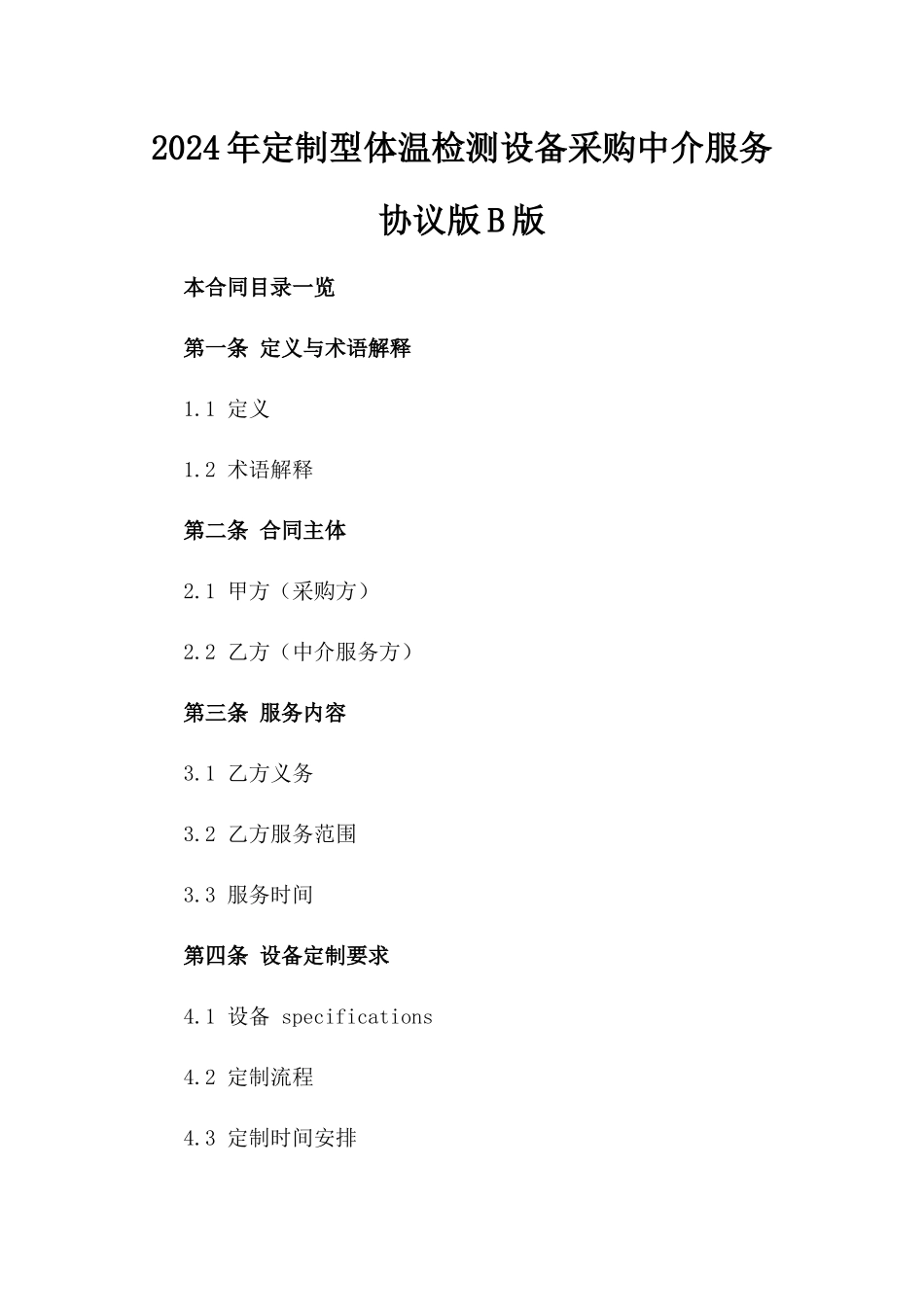 2024年定制型体温检测设备采购中介服务协议版B版_第2页