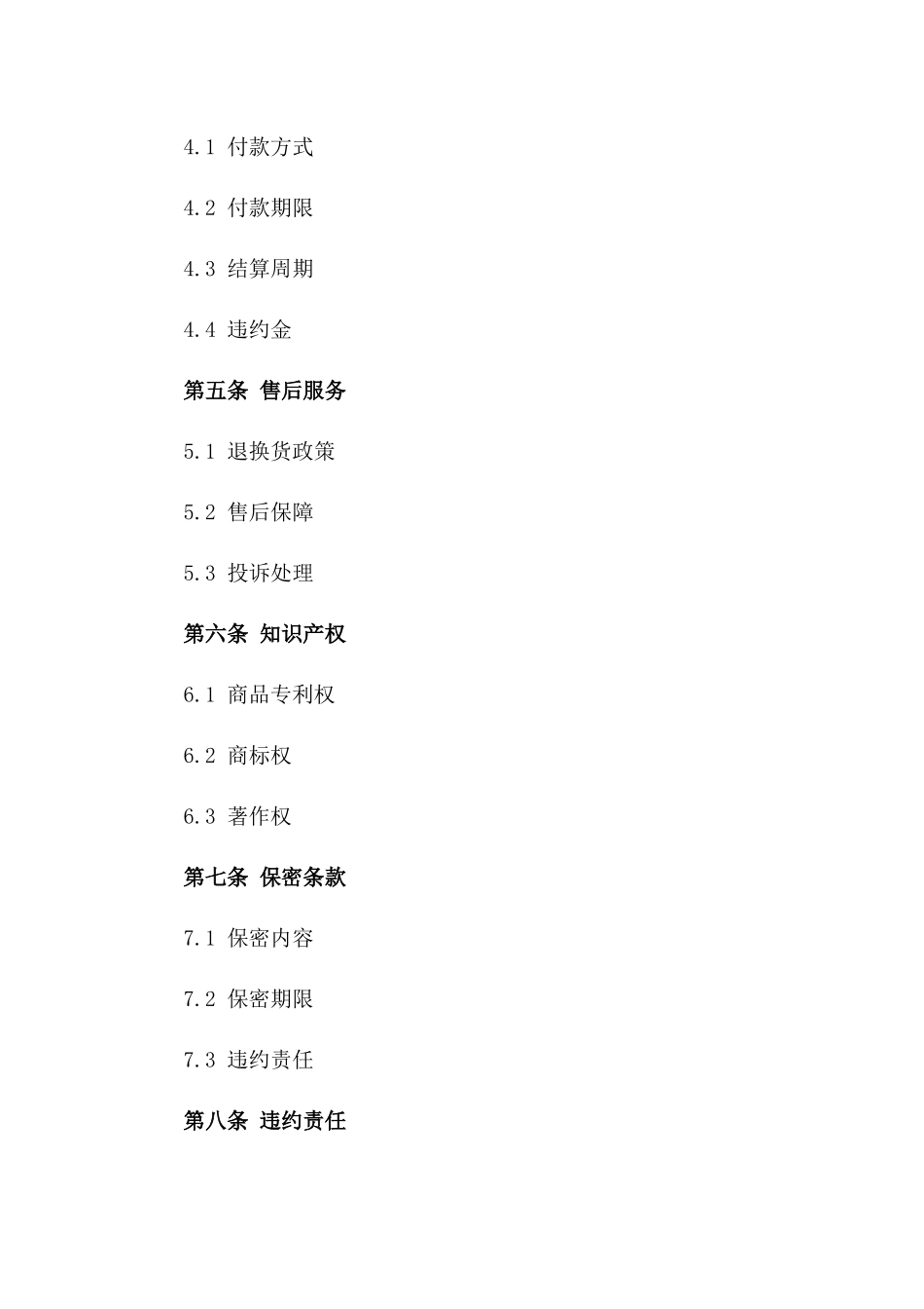 2024年度精选商品长期合作供应协议_第2页