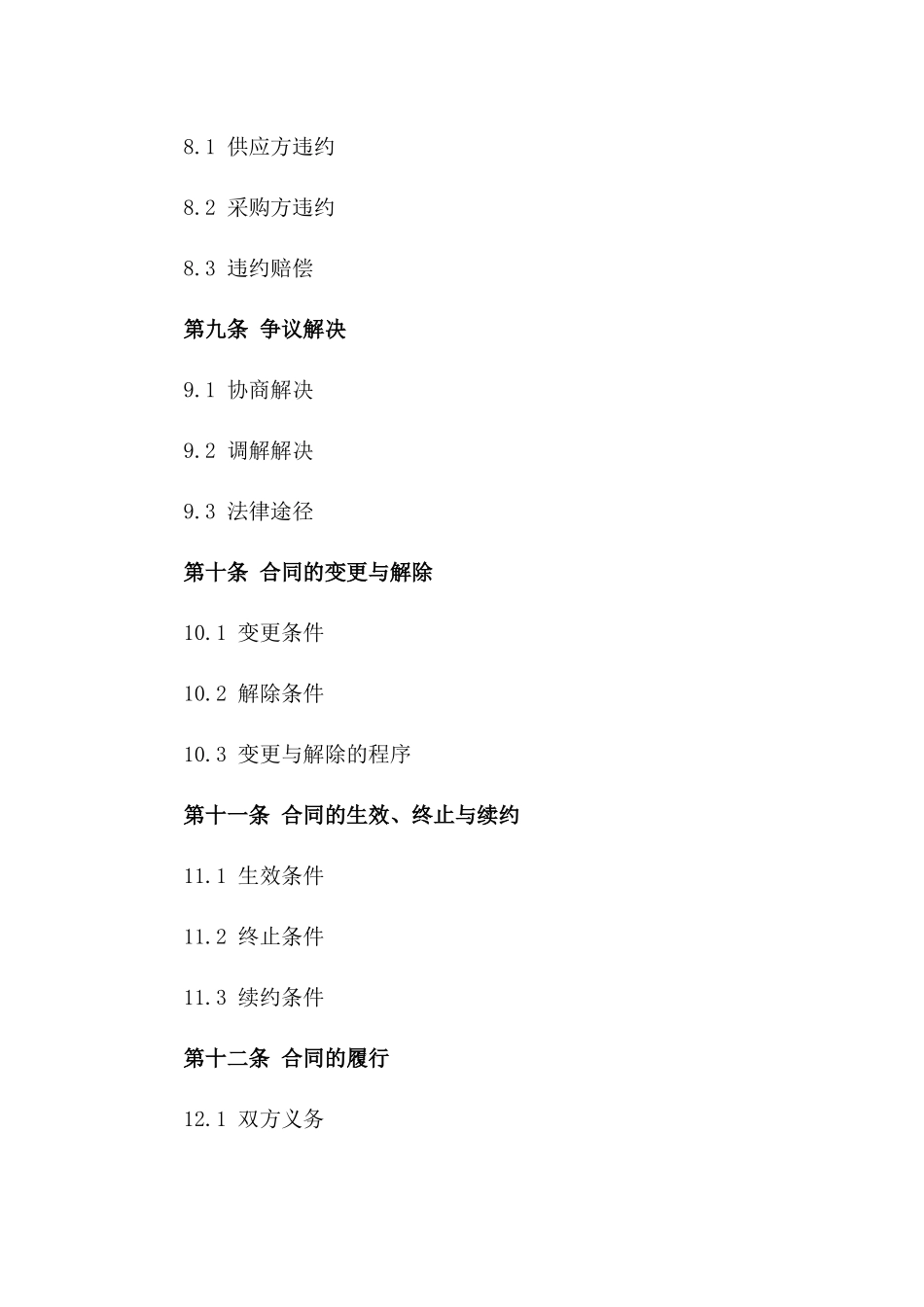 2024年度精选商品长期合作供应协议_第3页