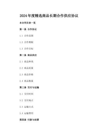 2024年度精选商品长期合作供应协议