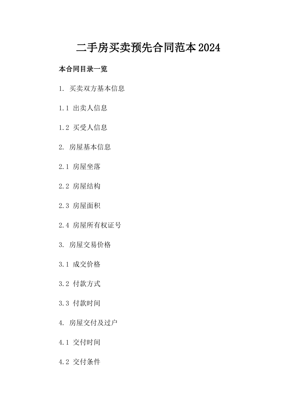二手房买卖预先合同范本2024_第1页