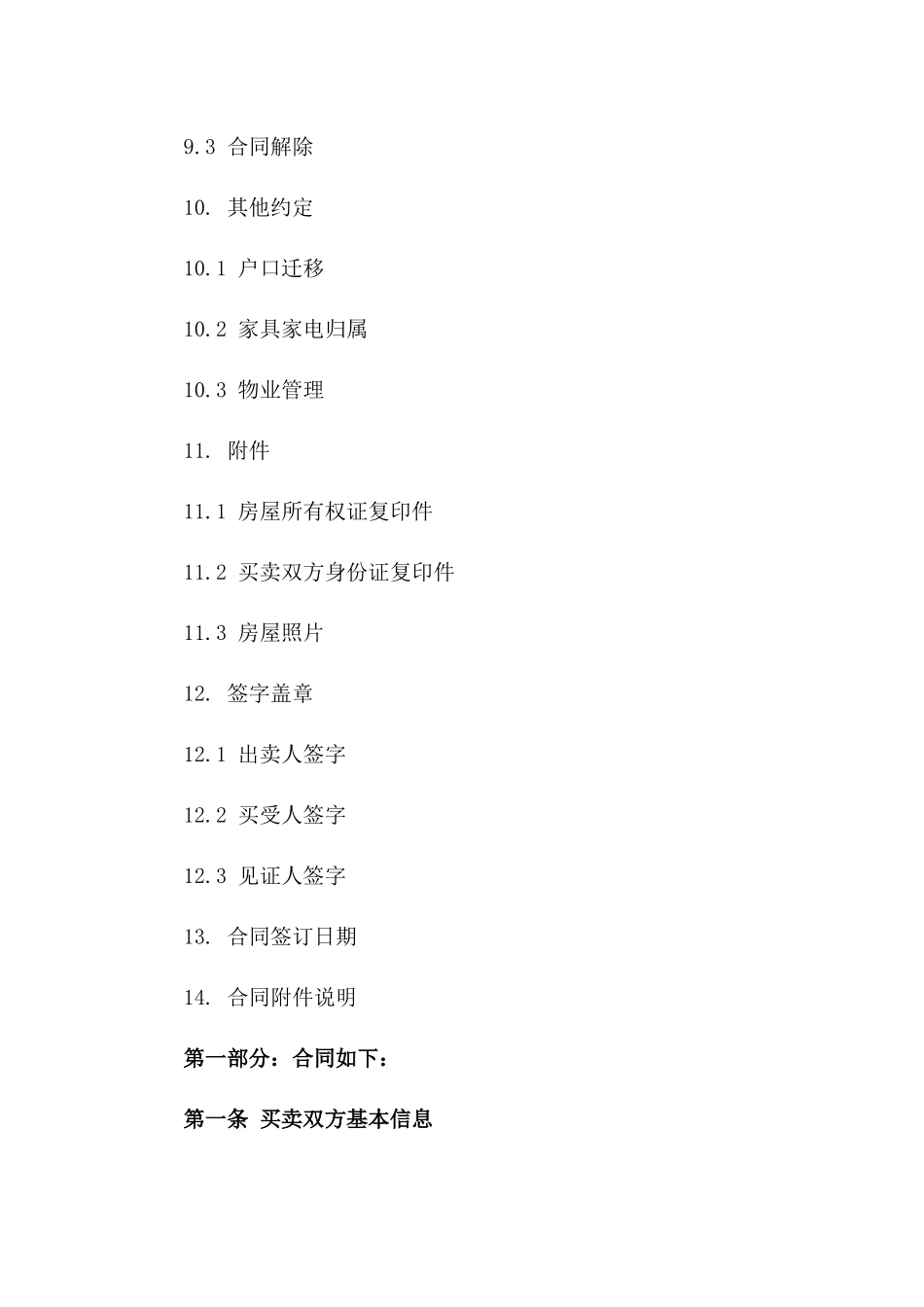 二手房买卖预先合同范本2024_第3页