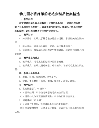 幼儿园小班好饿的毛毛虫精品教案精选(1)