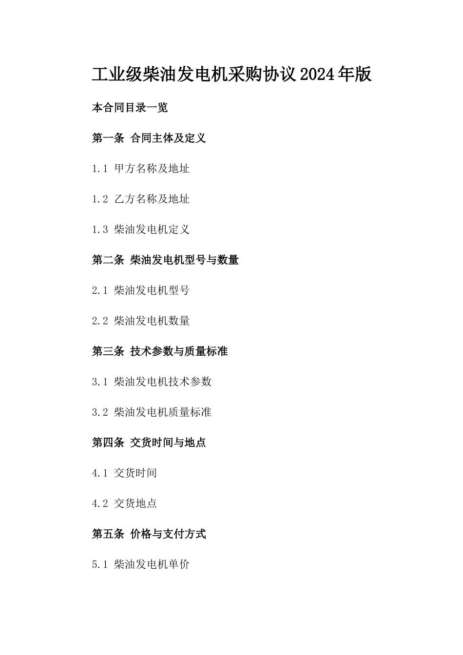 工业级柴油发电机采购协议2024年版_第1页