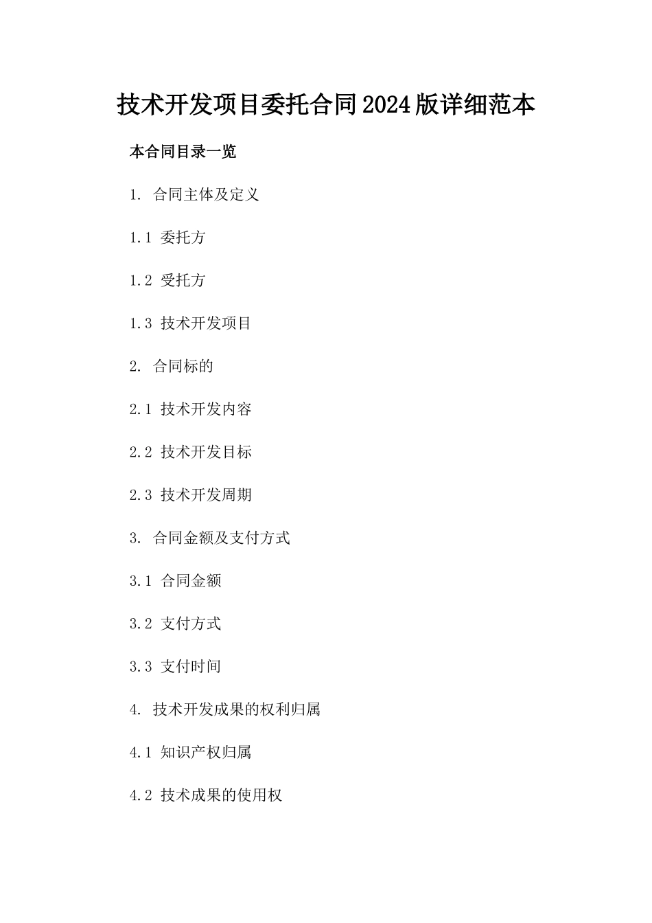 技术开发项目委托合同2024版详细范本_第1页