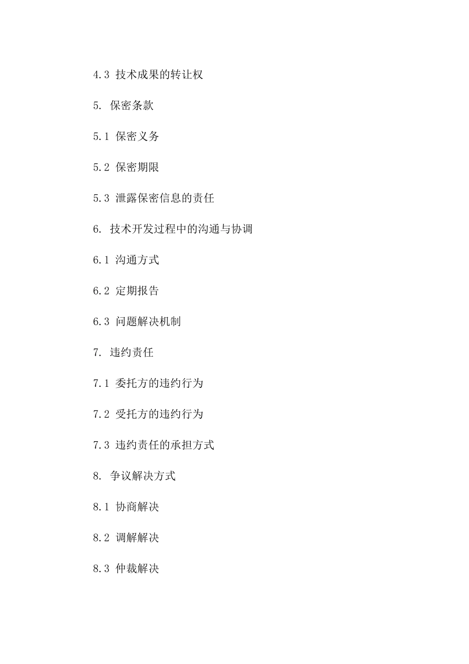 技术开发项目委托合同2024版详细范本_第2页
