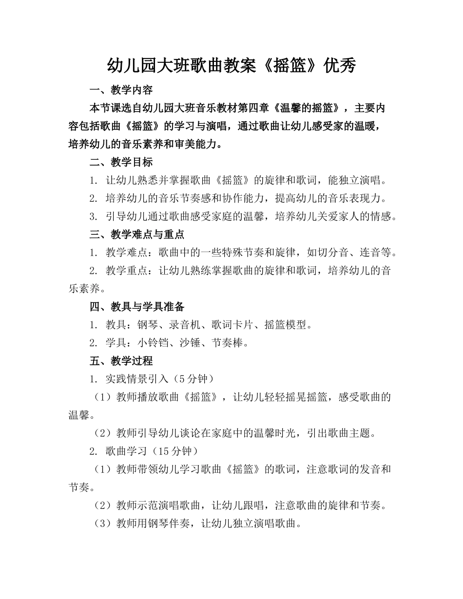 幼儿园大班歌曲教案《摇篮》优秀_第1页