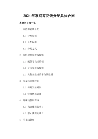 2024年家庭零花钱分配具体合同