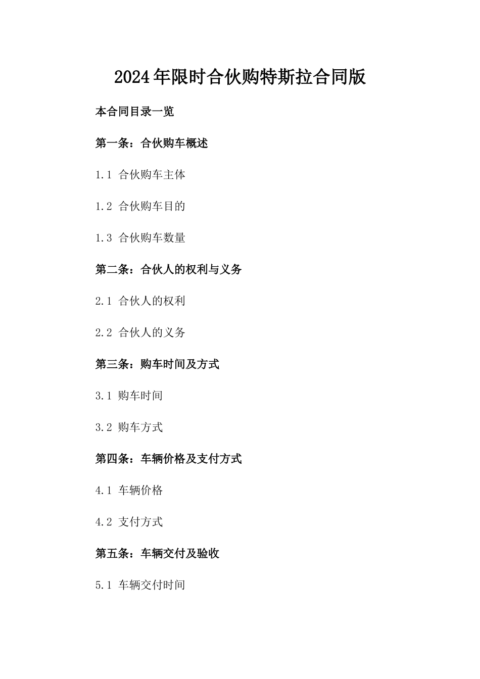 2024年限时合伙购特斯拉合同版_第2页