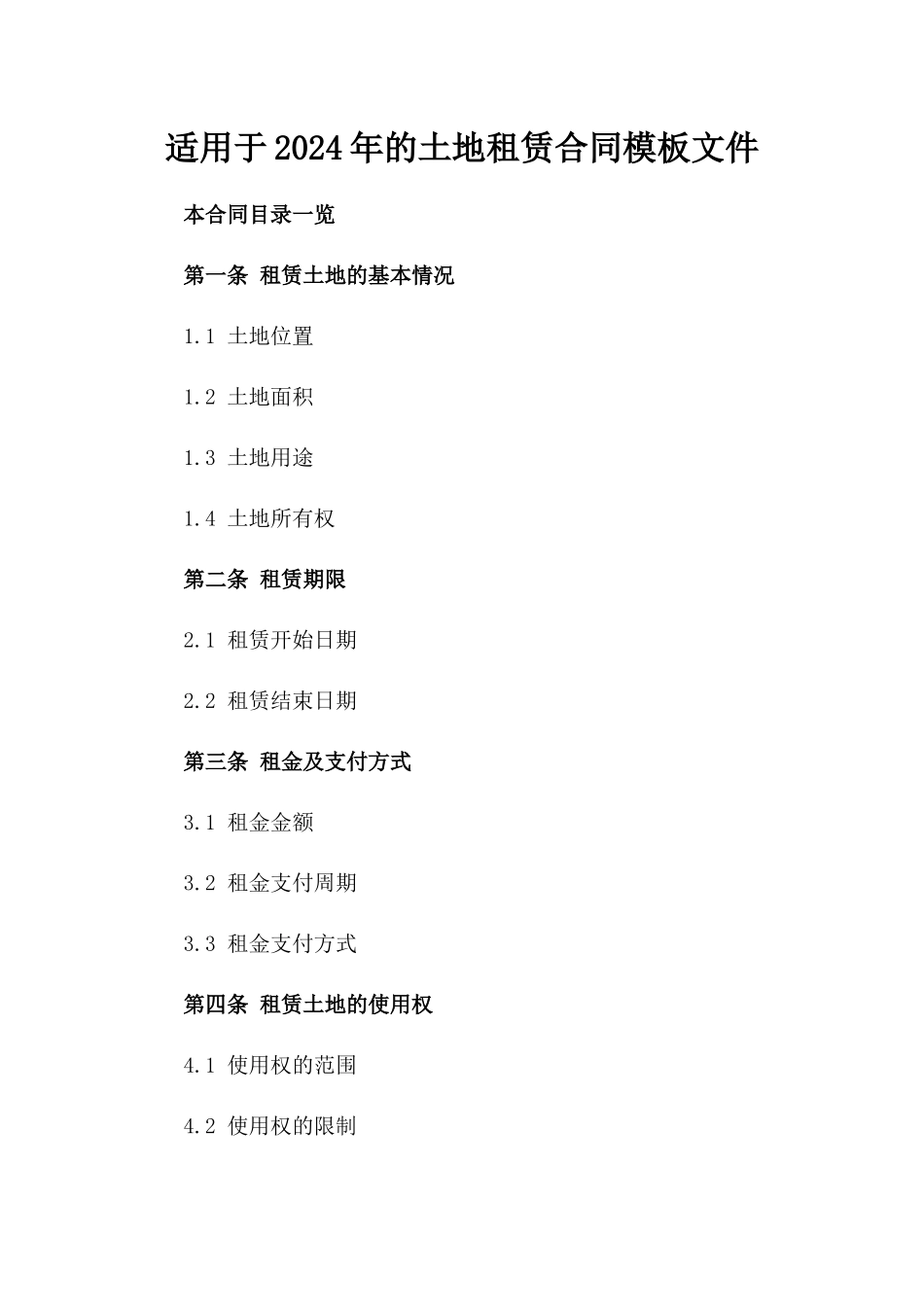 适用于2024年的土地租赁合同模板文件_第1页