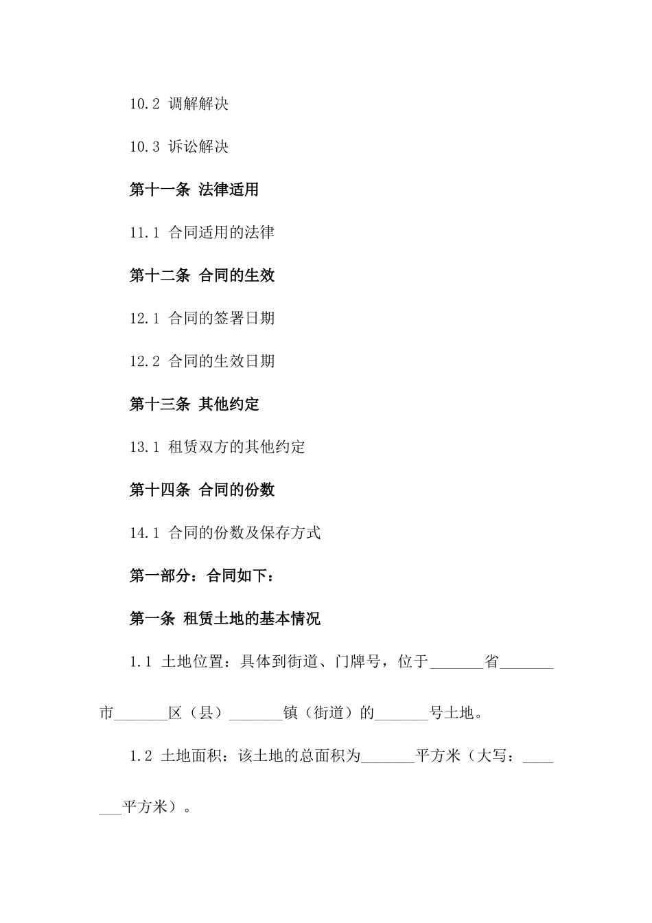 适用于2024年的土地租赁合同模板文件_第3页