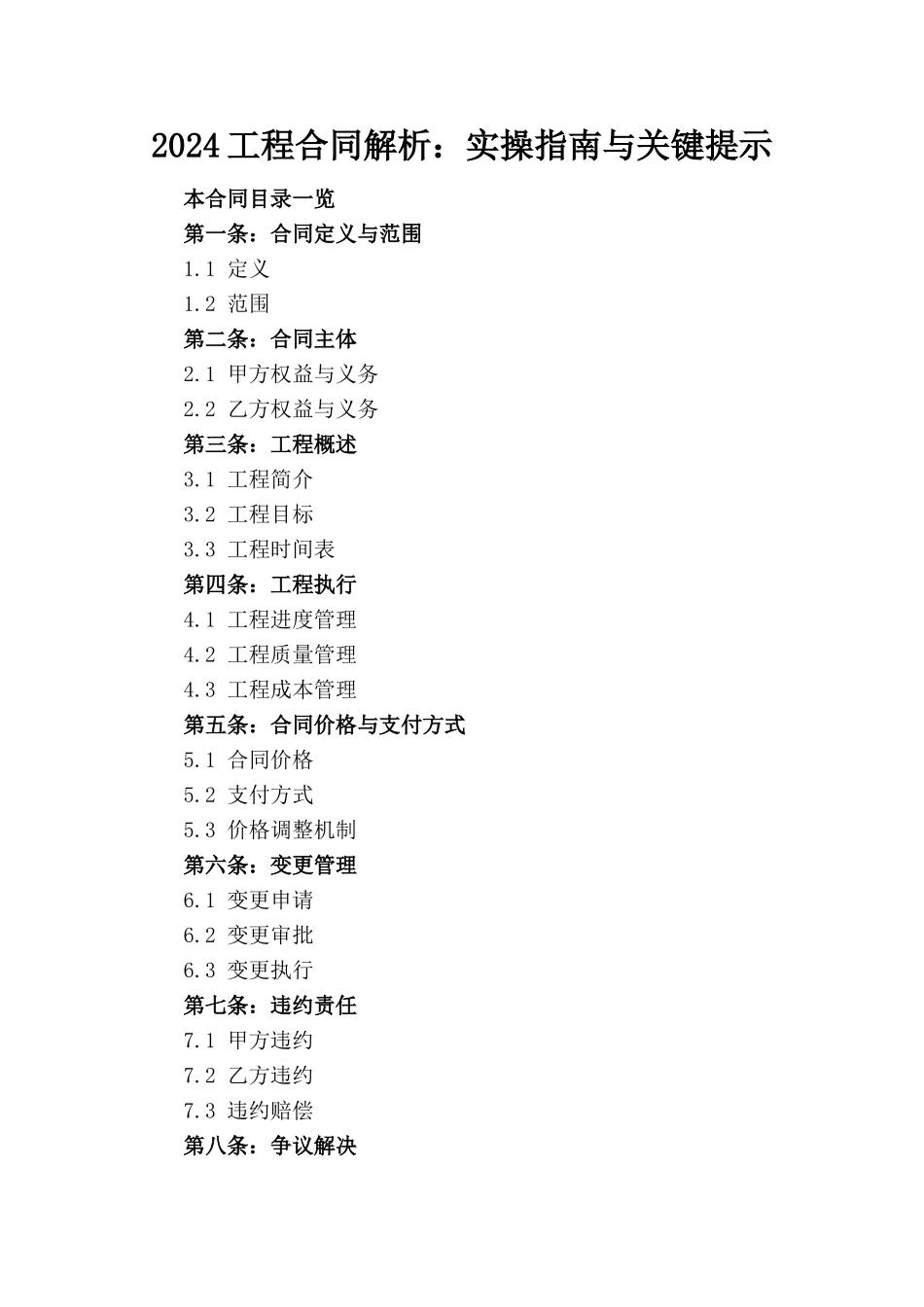 2024工程合同解析：实操指南与关键提示_第1页