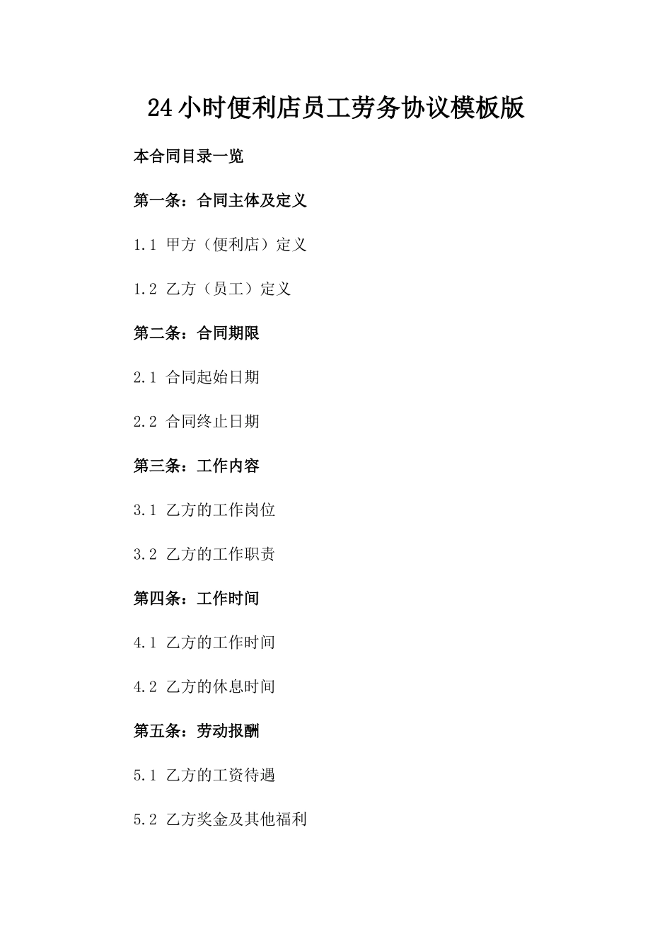 24小时便利店员工劳务协议模板版_第2页