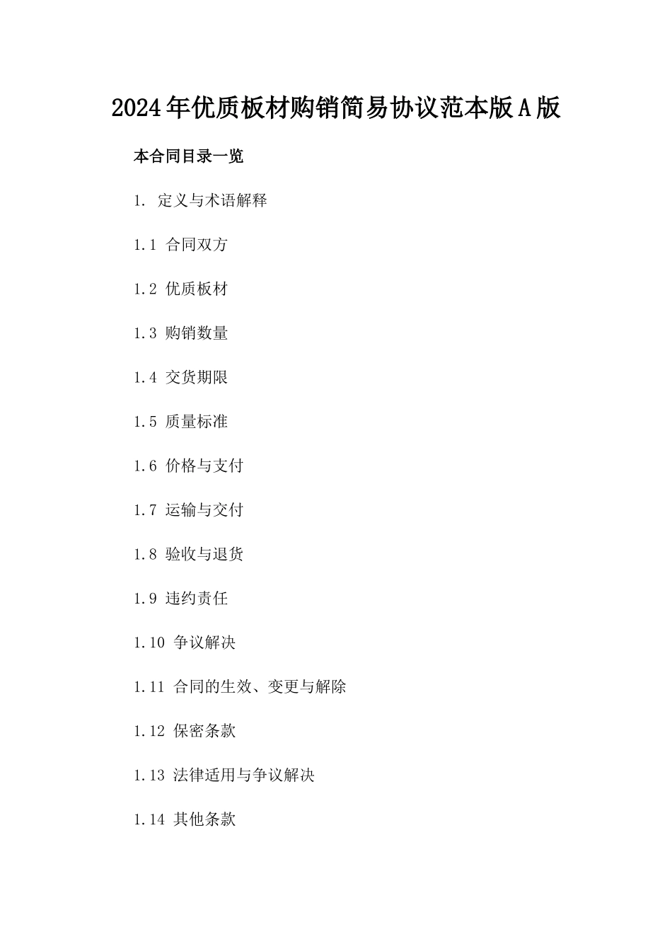 2024年优质板材购销简易协议范本版A版_第2页