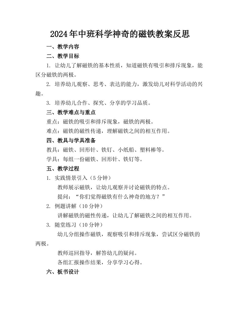 2024年中班科学神奇的磁铁教案反思_第1页