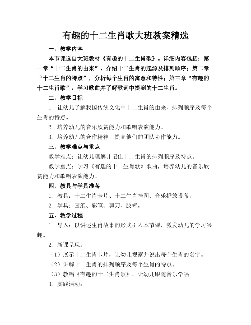有趣的十二生肖歌大班教案精选_第1页