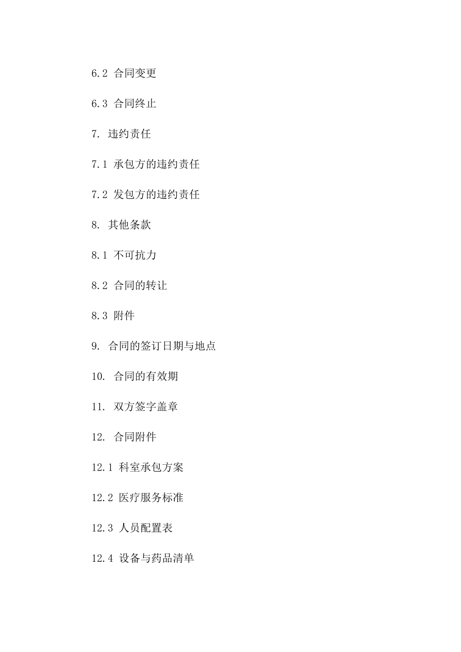 通用版2024年医疗科室承包合同文档_第3页