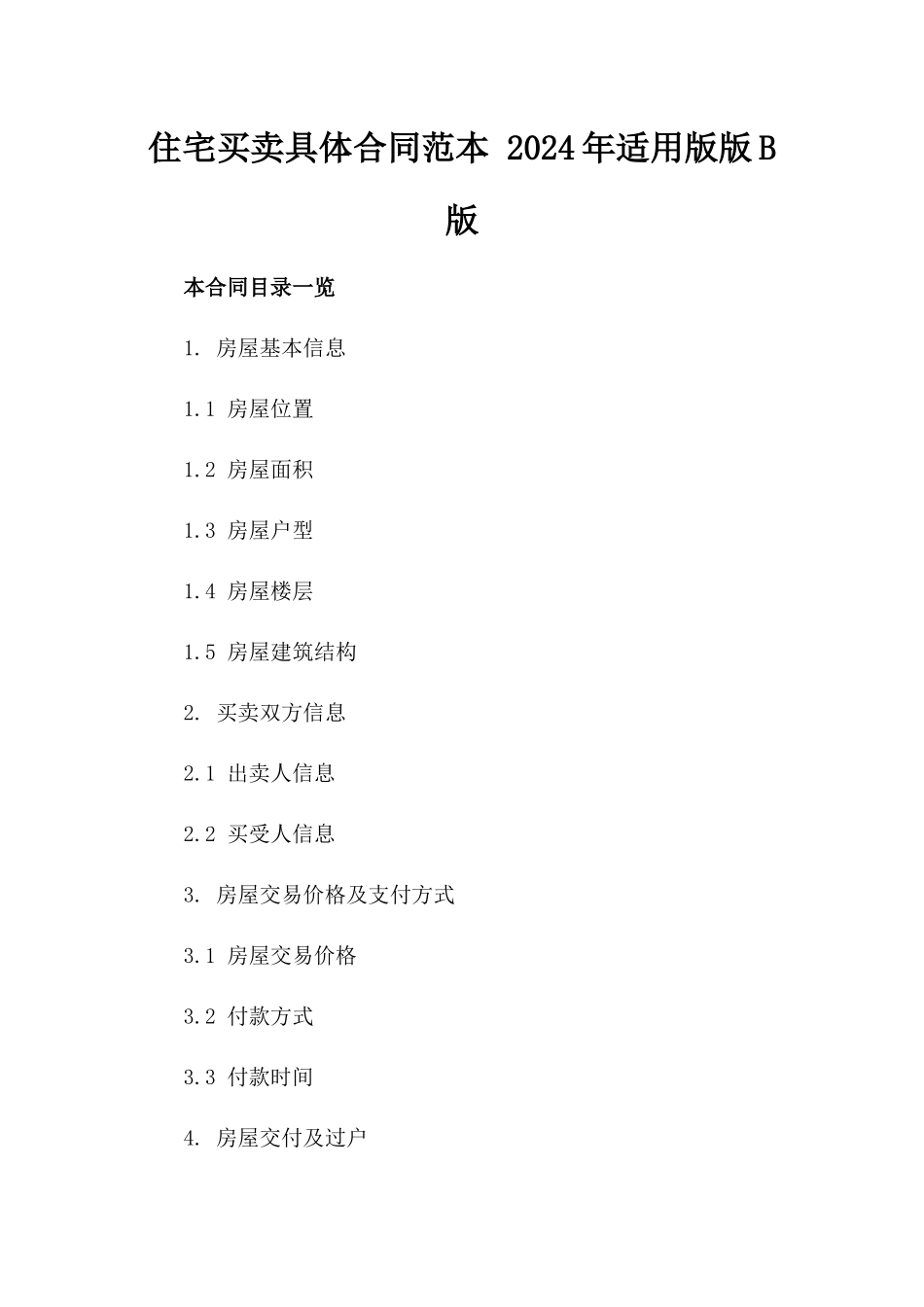 住宅买卖具体合同范本 2024年适用版版B版_第2页