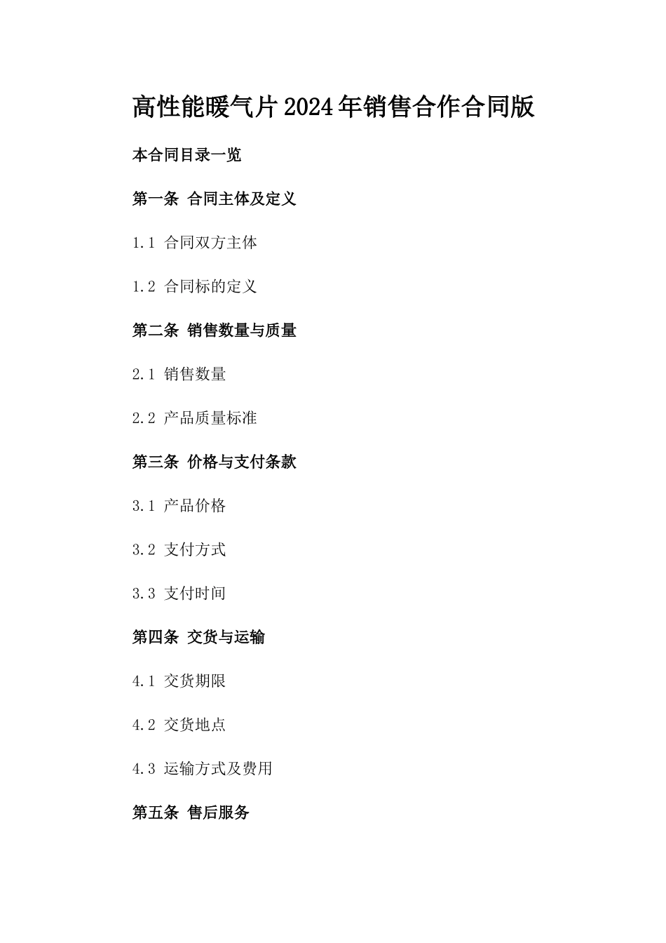 高性能暖气片2024年销售合作合同版_第2页