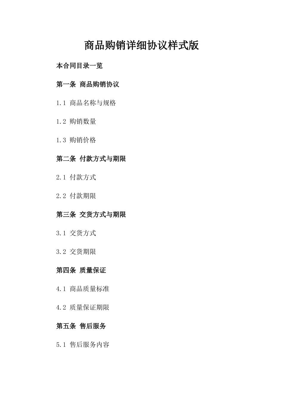 商品购销详细协议样式版_第2页