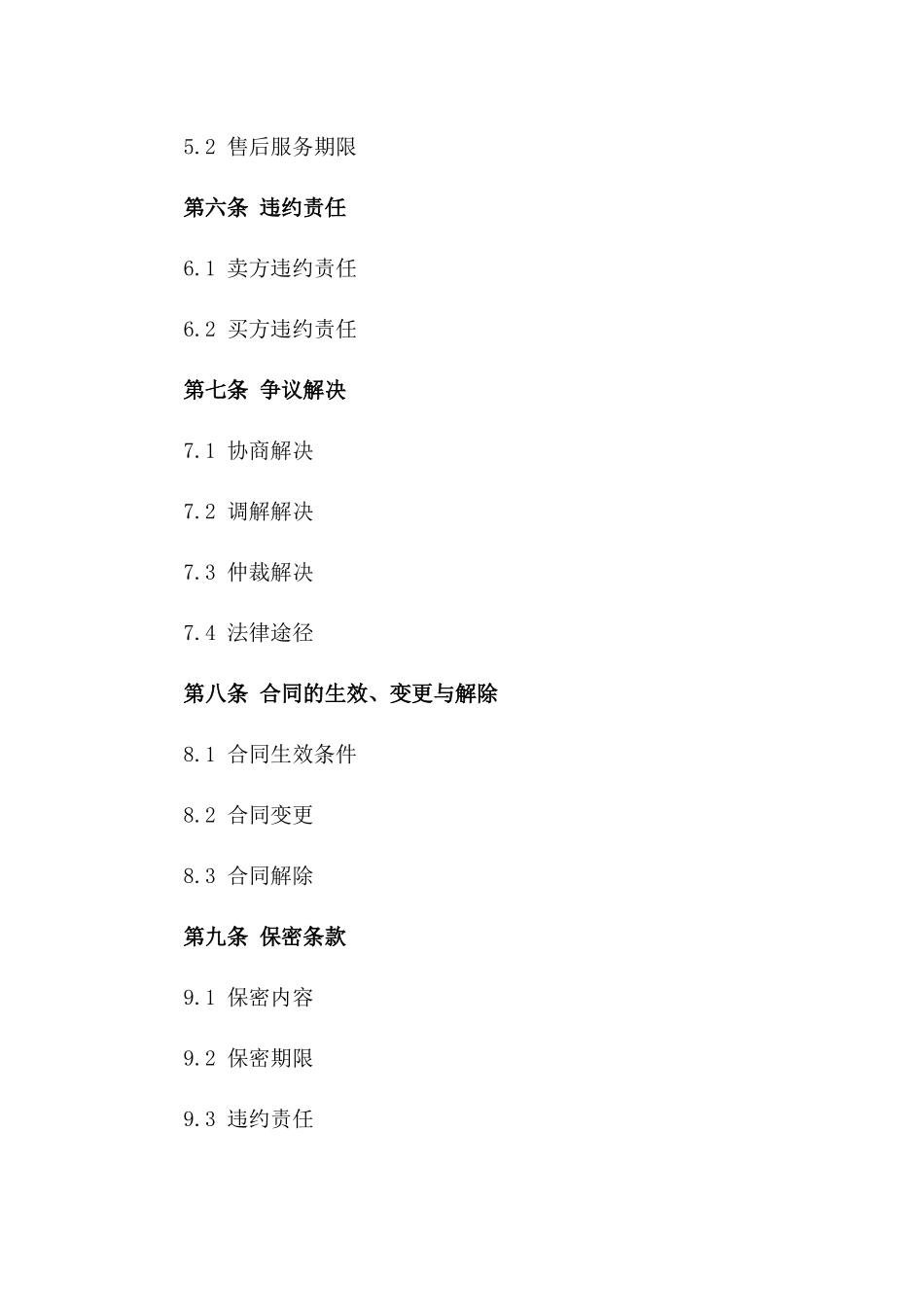 商品购销详细协议样式版_第3页