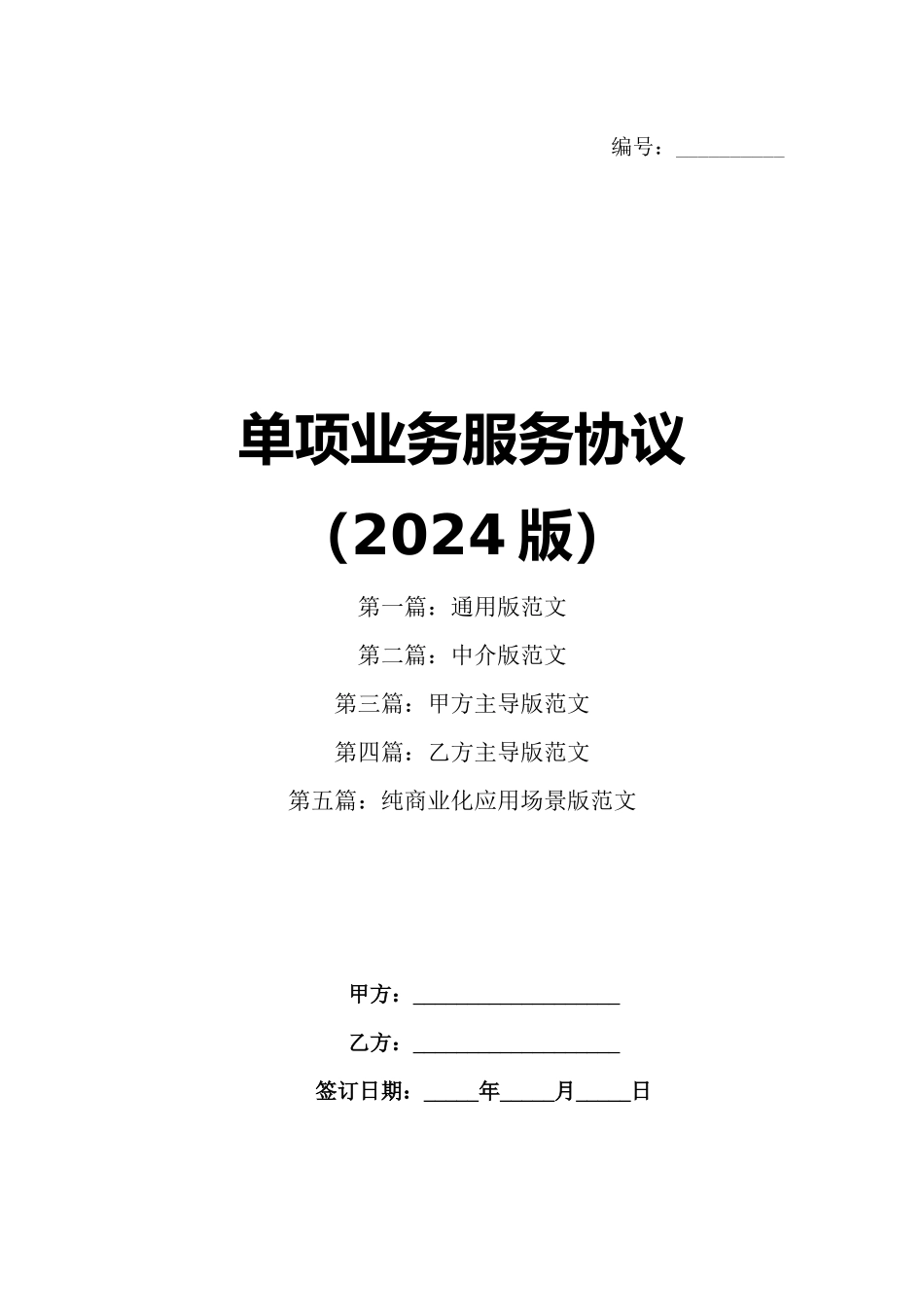单项业务服务协议（2024版）_第1页
