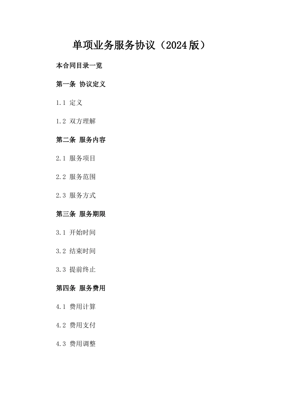 单项业务服务协议（2024版）_第2页