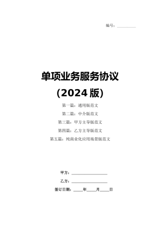 单项业务服务协议（2024版）