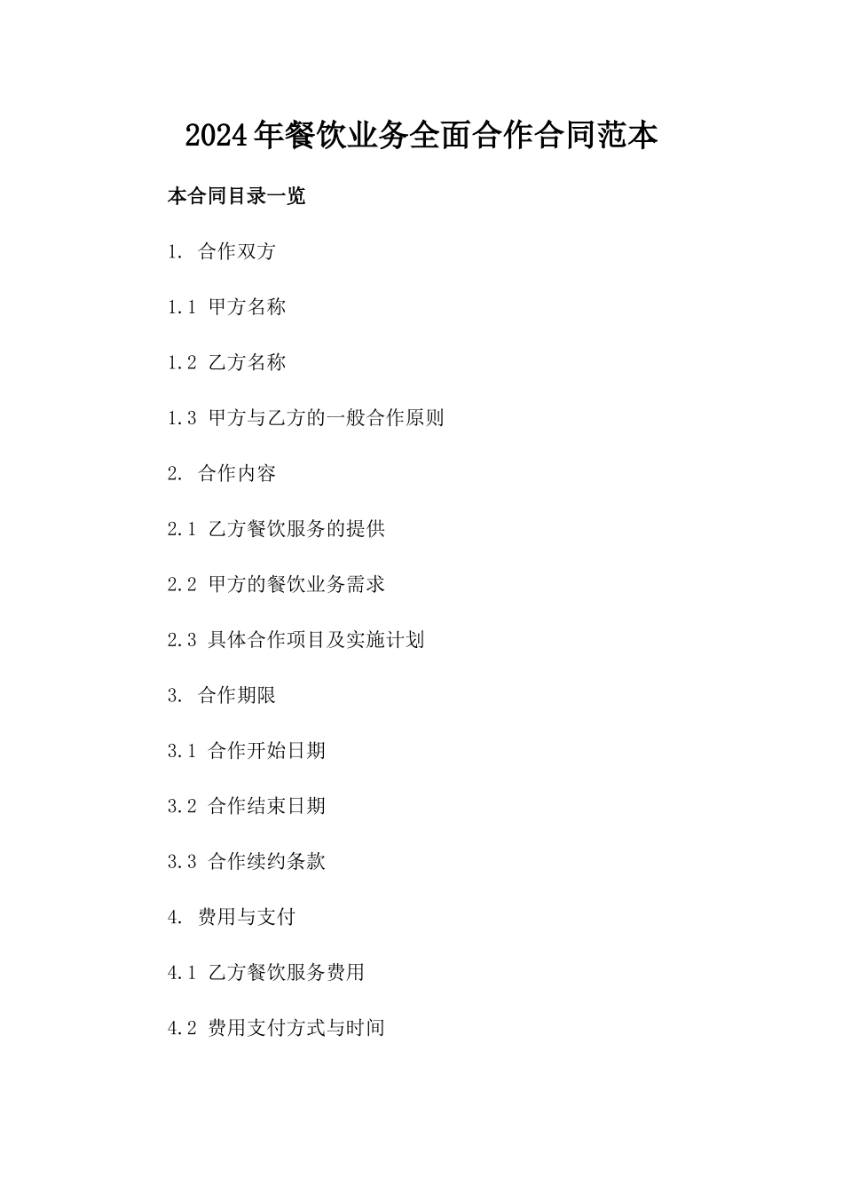 2024年餐饮业务全面合作合同范本_第1页