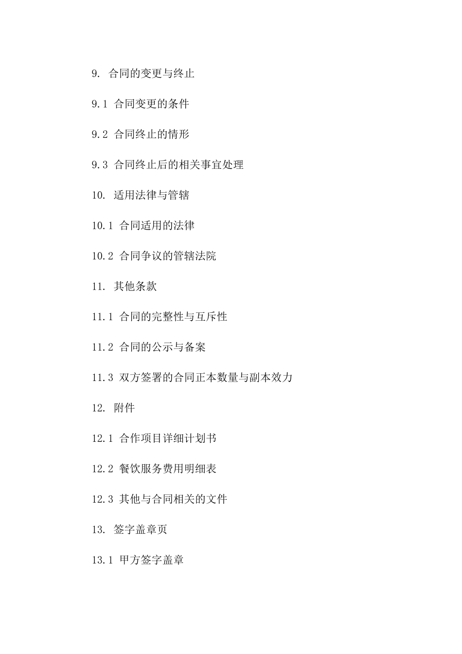 2024年餐饮业务全面合作合同范本_第3页