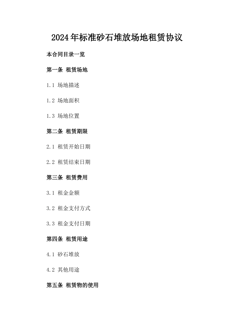 2024年标准砂石堆放场地租赁协议_第2页