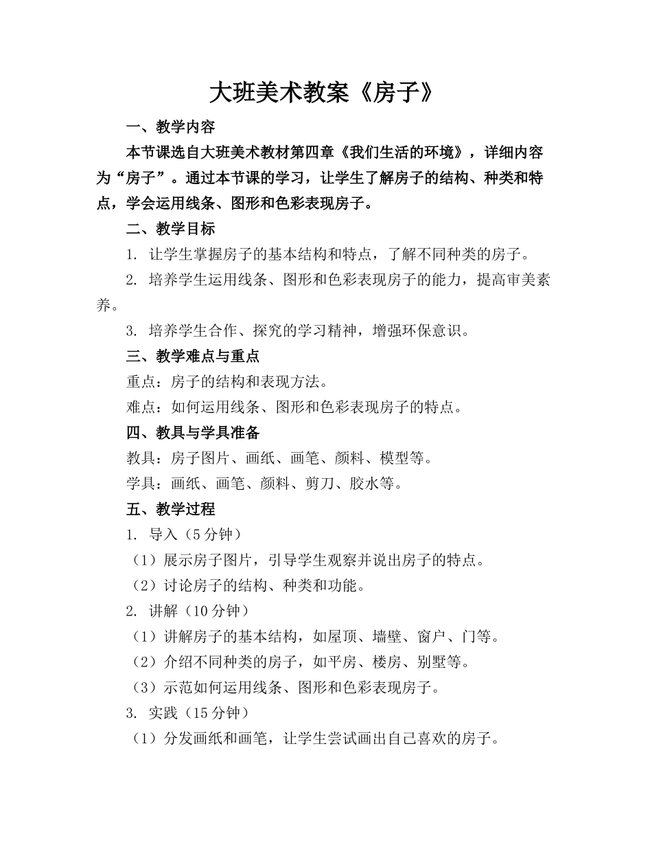 大班美术教案《房子》_第1页