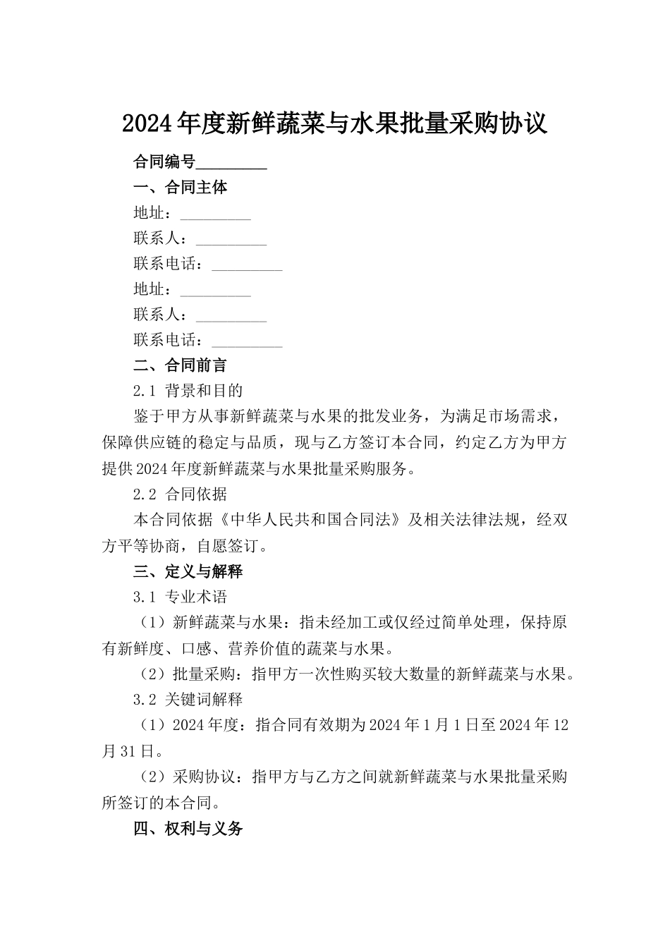2024年度新鲜蔬菜与水果批量采购协议范例_第2页