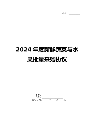 2024年度新鲜蔬菜与水果批量采购协议范例