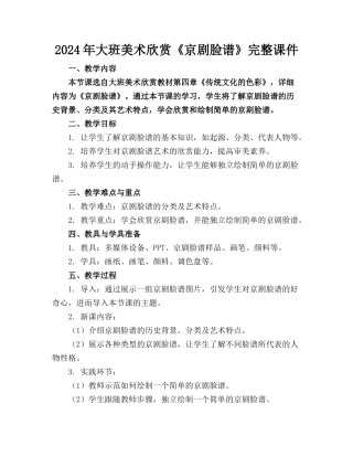 2024年大班美术欣赏《京剧脸谱》完整课件